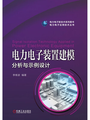 cover image of 电力电子装置建模分析与示例设计